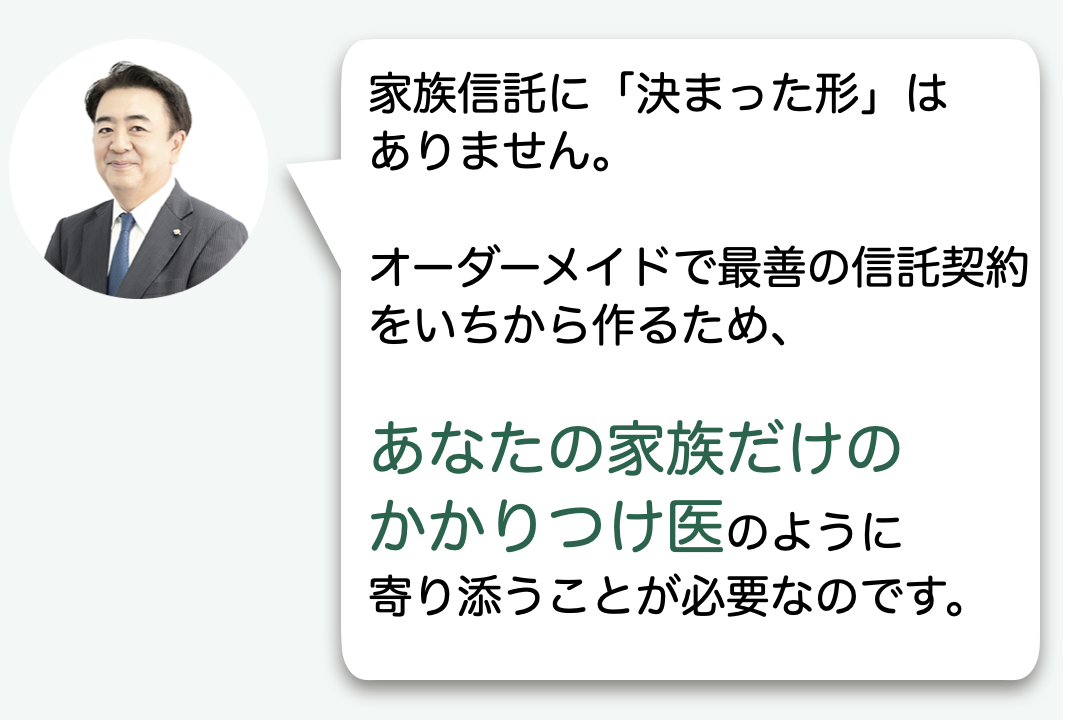 家族信託に決まった形はないことの説明