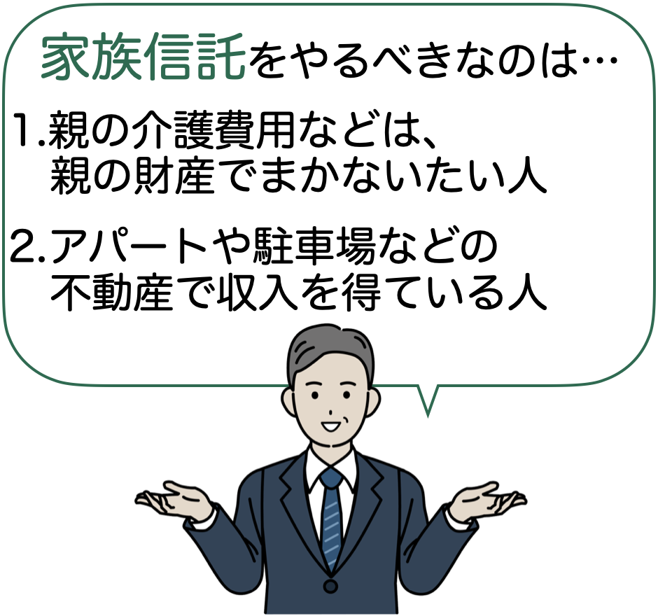 家族信託が必須のケース2つ