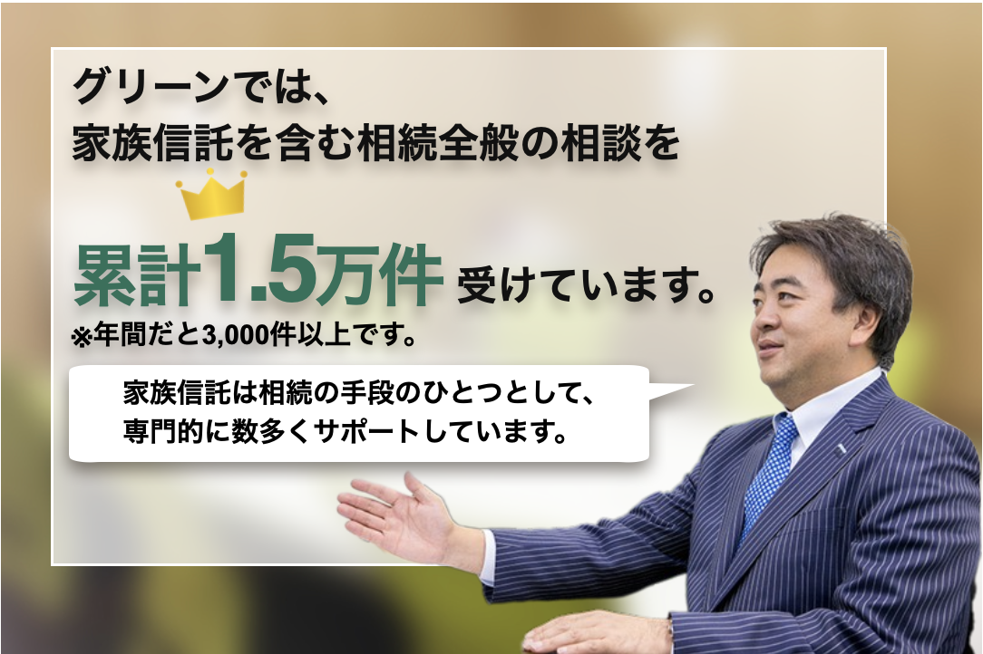 グリーンでは家族信託を含めた相続全般の相談を累計1.5万件受けている解説