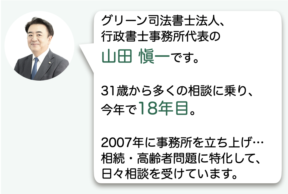グリーン司法書士法人・行政書士事務所代表の山田 愼一の自己紹介