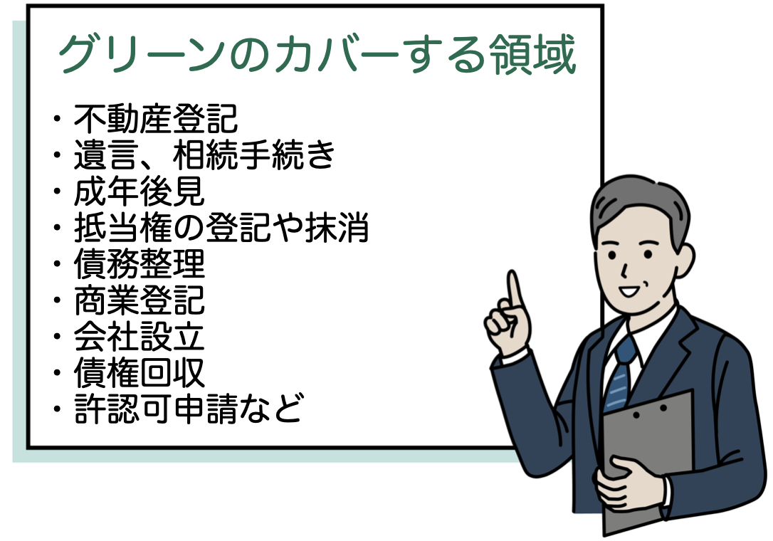 グリーンのカバーできる業務領域