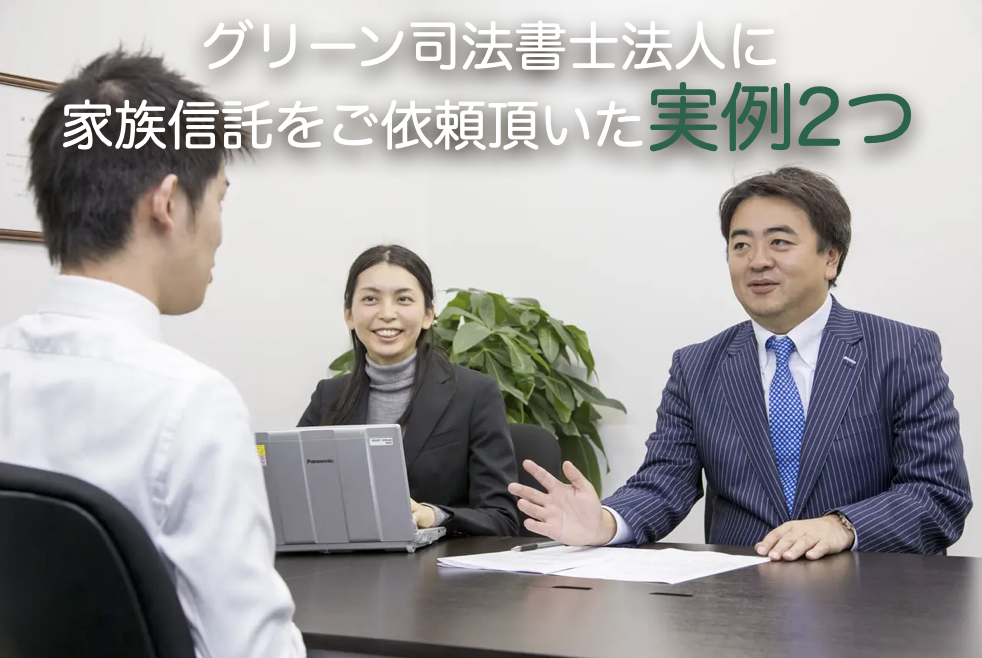 グリーン司法書士法人に家族信託をご依頼頂いた実例2つ