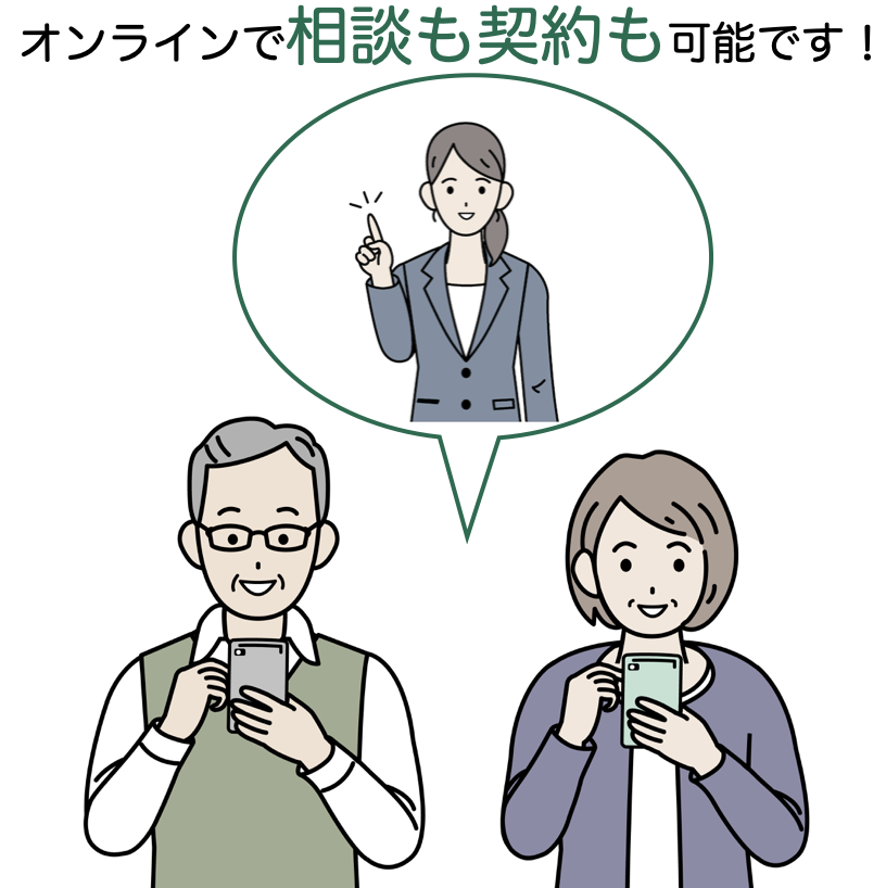 オンラインで相談も契約もできるイメージ