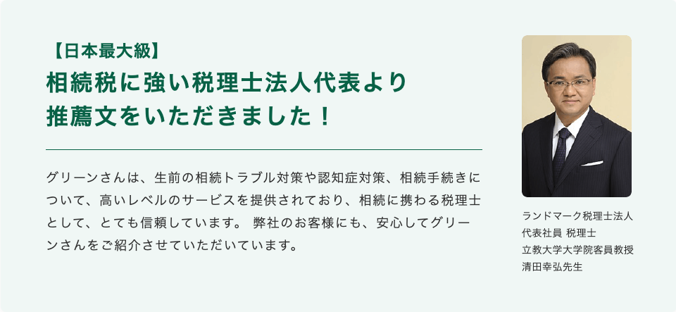 ランドマーク税理士法人・清田様からの推薦の声