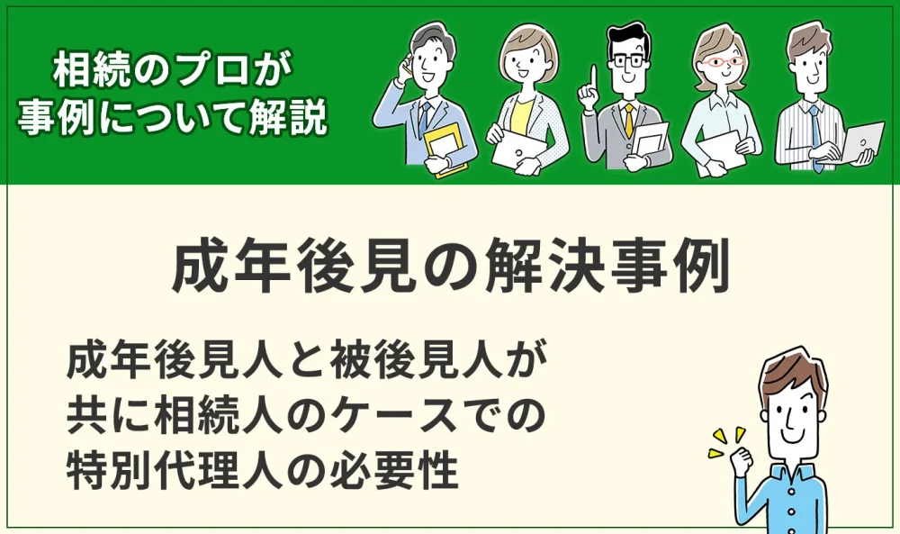 【成年後見】成年後見人と被後見人が共に相続人のケースでの特別代理人の必要性
