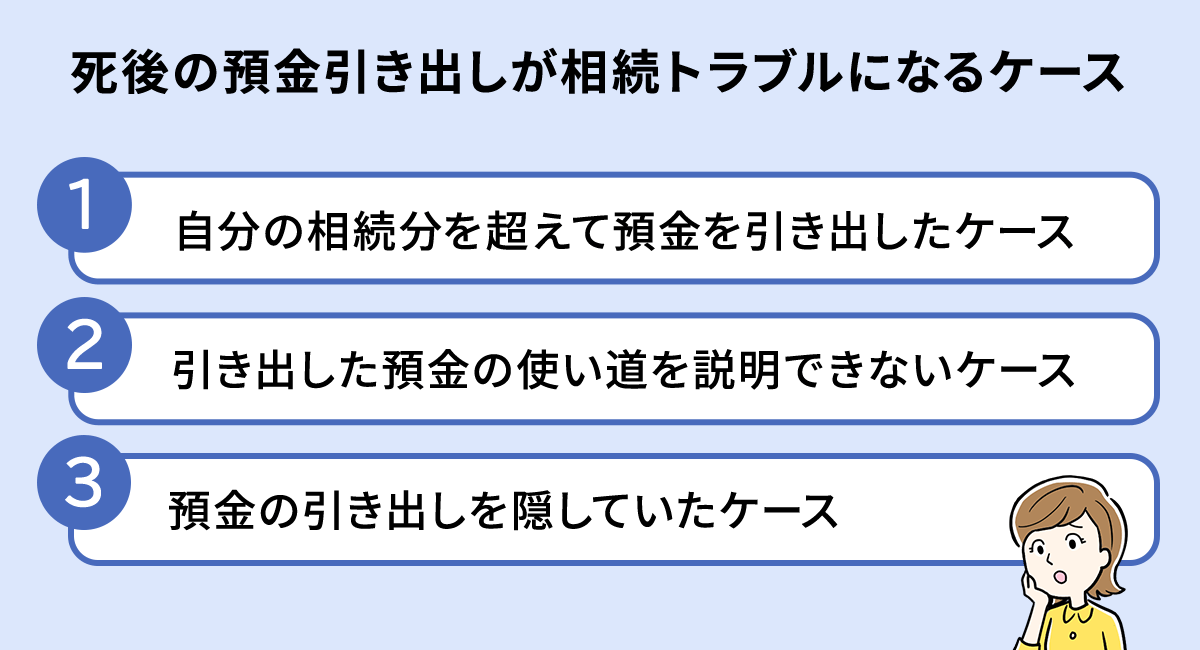 死後の預金引き出しが相続トラブルになるケース