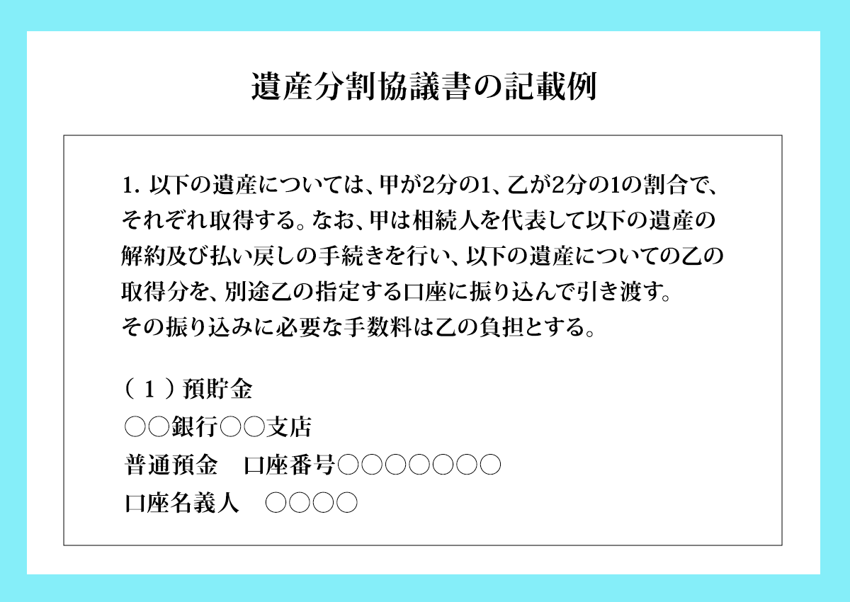 預金口座の残高を複数の相続人が受け継ぐケースの遺産分割協議書
