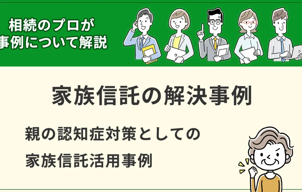 【家族信託事例】親の認知症対策としての家族信託活用事例