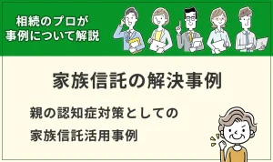 【家族信託事例】親の認知症対策としての家族信託活用事例