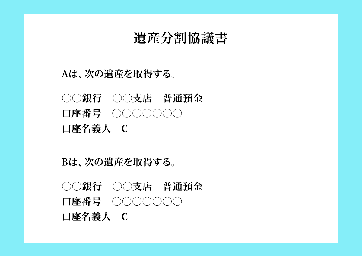 預金口座の残高をひとりの相続人が受け継ぐケースの遺産分割協議書