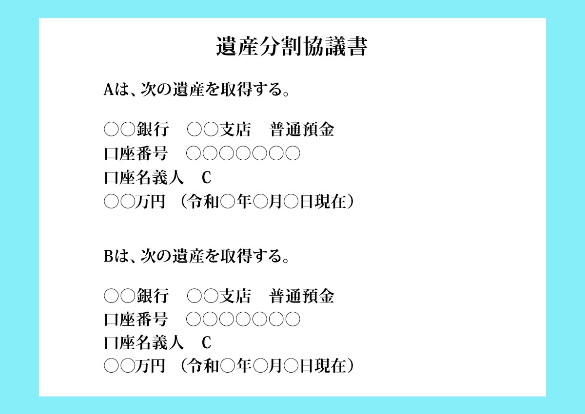 遺産分割協議書に金額を記載するケース