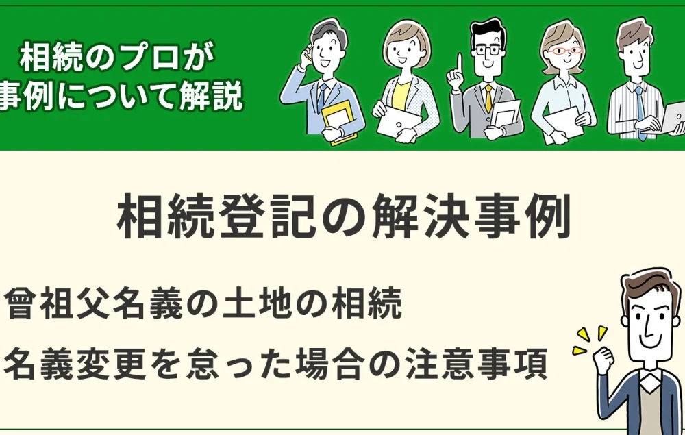 【相続登記事例】曾祖父名義の土地の相続｜名義変更を怠った場合の注意事項