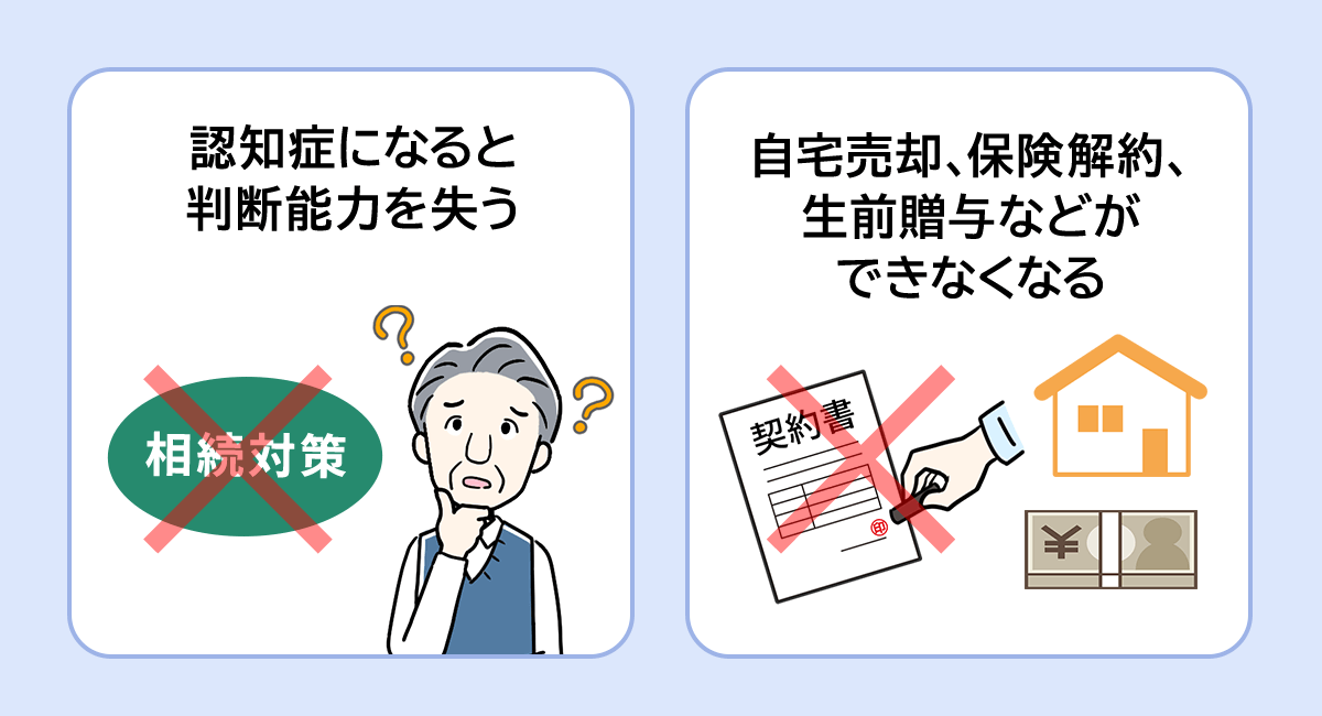 親が認知症になると相続対策できなくなる