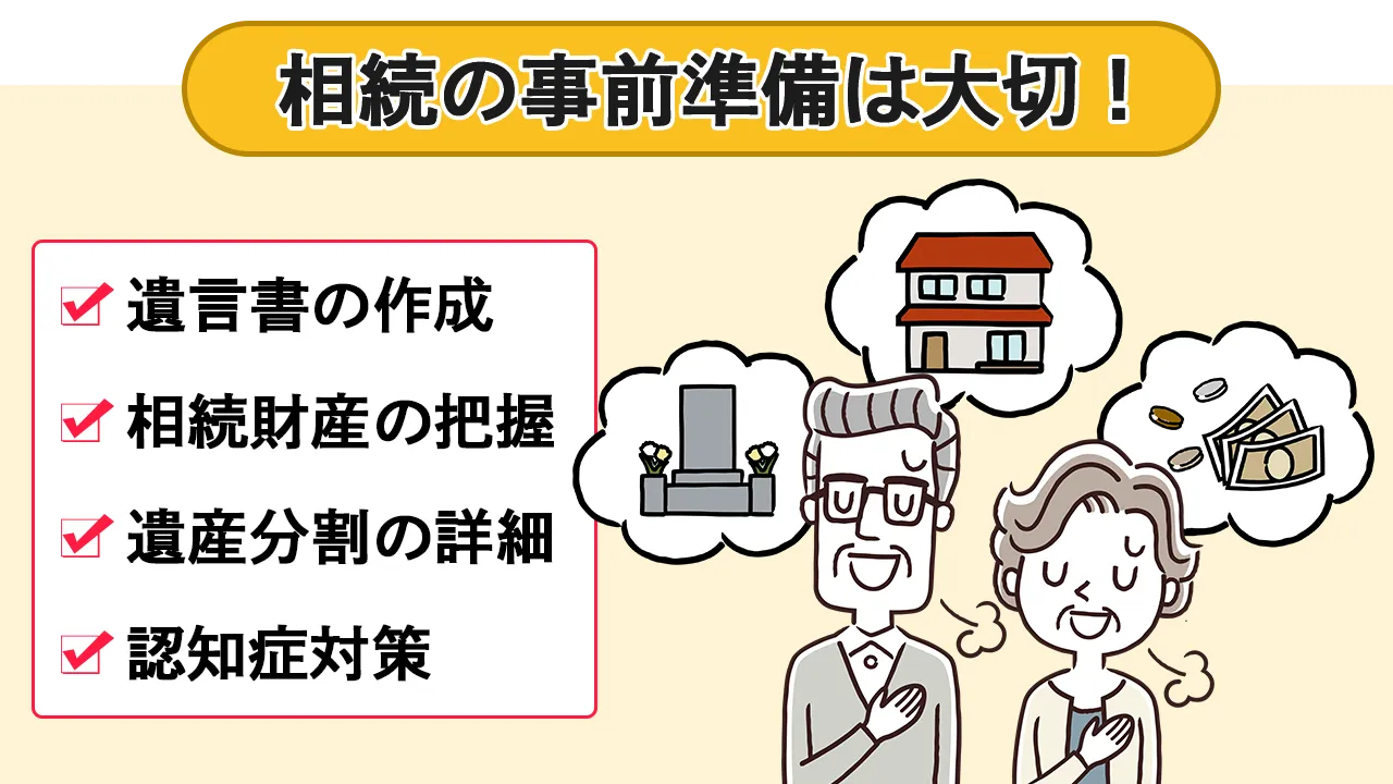 相続の事前準備は大切です！遺言書の作成、相続財産の把握、遺産分割の詳細、認知症対策など