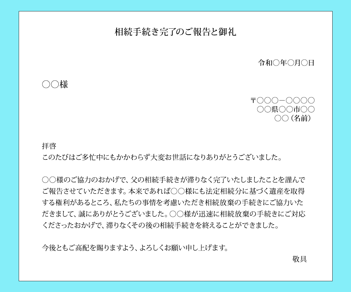相続手続きのお礼状