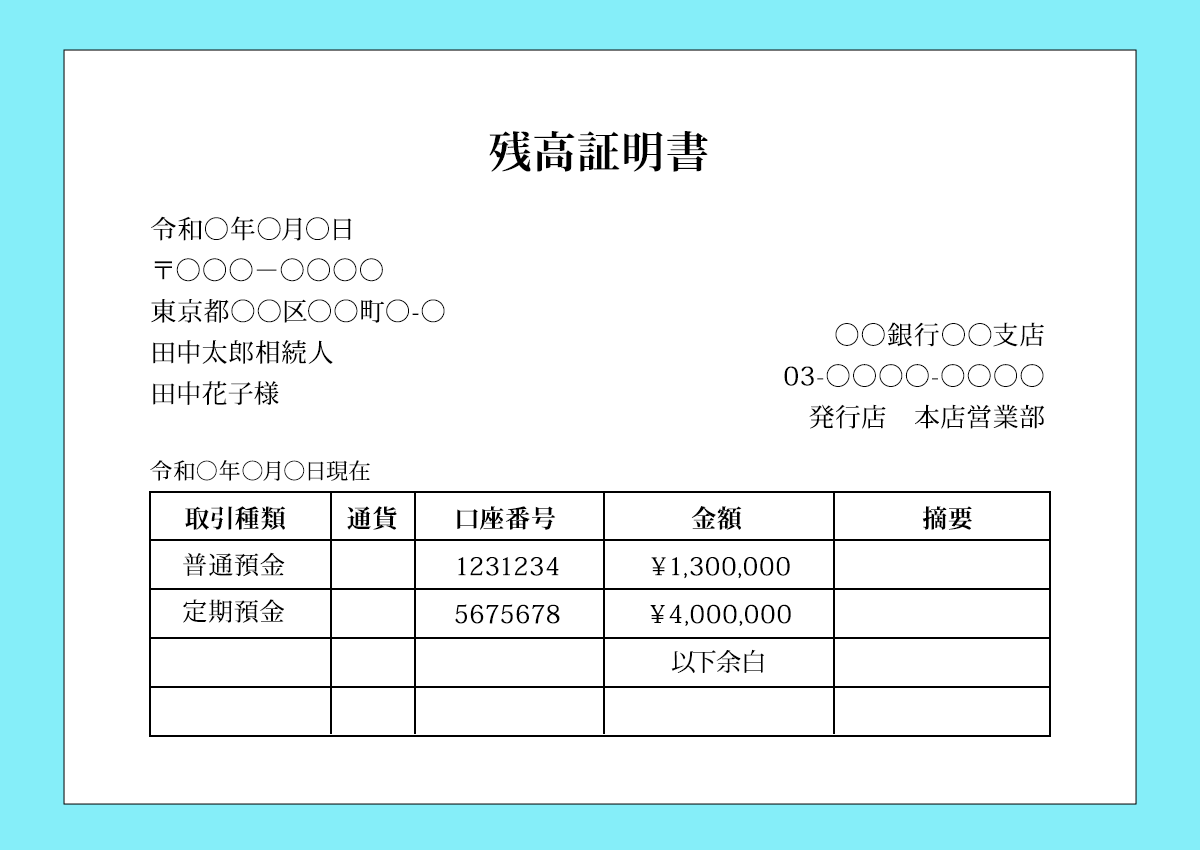 残高証明書