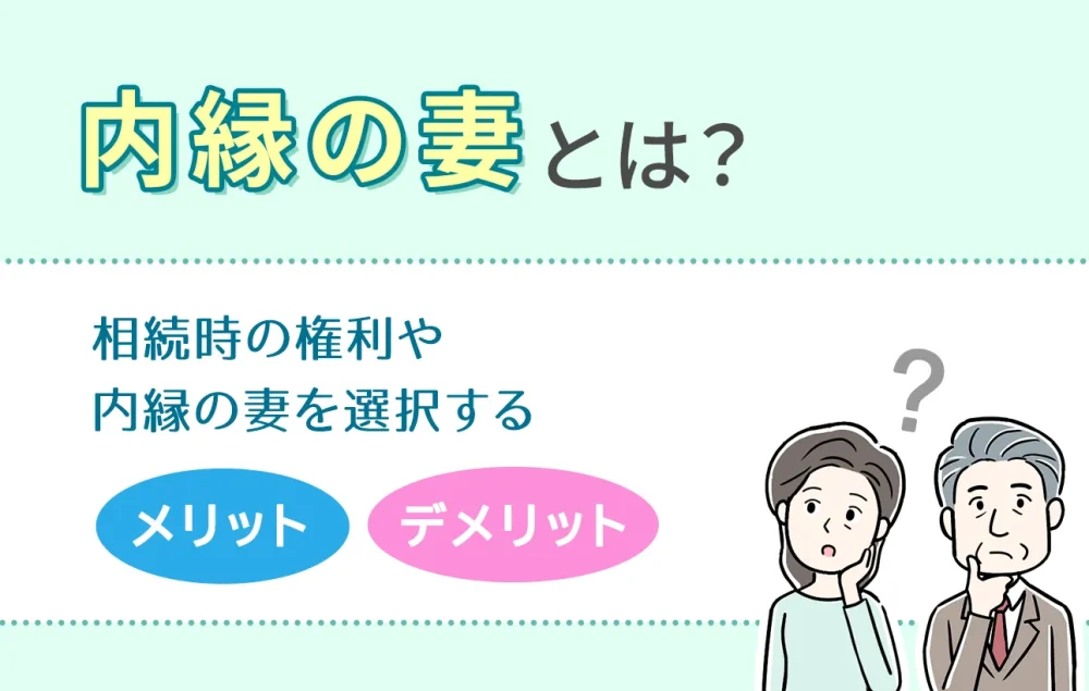 内縁の妻とは？