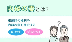 内縁の妻とは？
