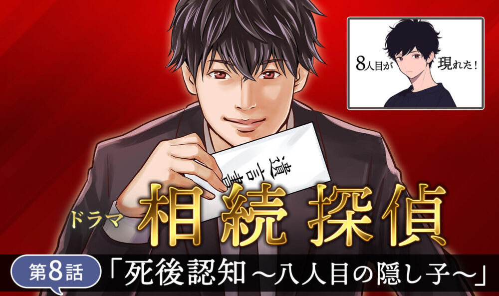 ドラマ『相続探偵』第8話「死後認知〜八人目の隠し子〜」を司法書士が徹底解説！