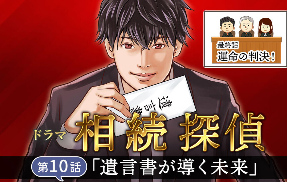 ドラマ『相続探偵』最終話（第10話）「遺言書が導く未来」を司法書士が徹底解説！