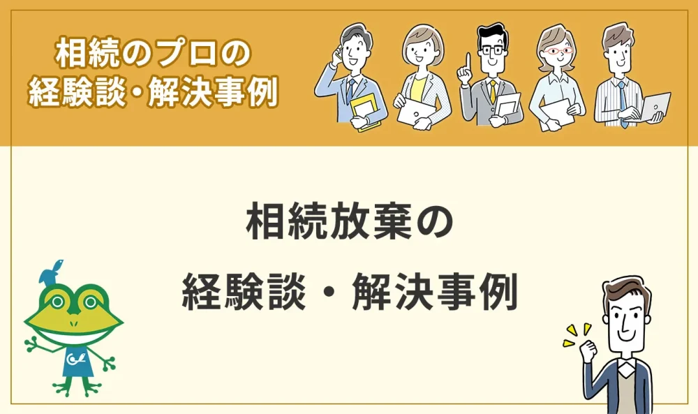相続放棄の経験談・解決事例