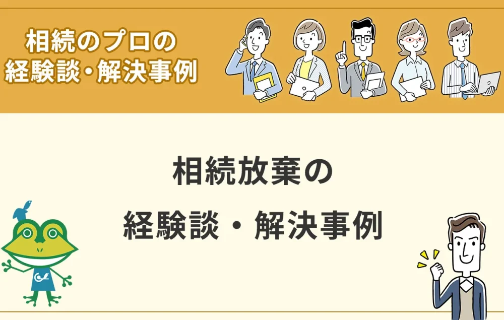 相続放棄の経験談・解決事例