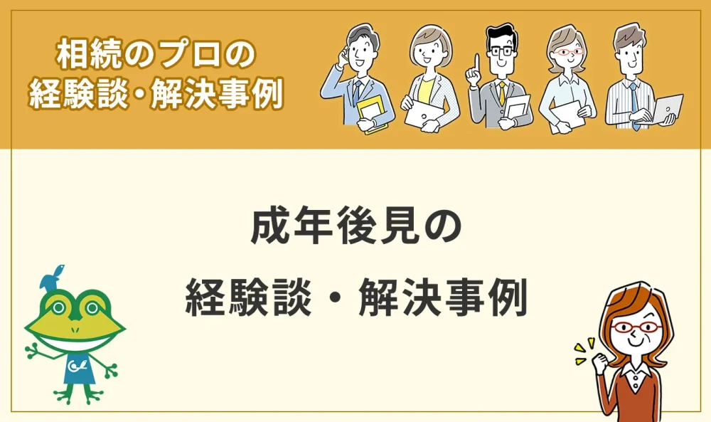 成年後見の経験談・解決事例