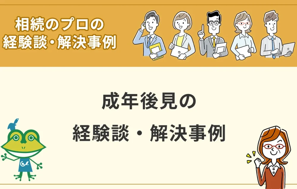成年後見の経験談・解決事例