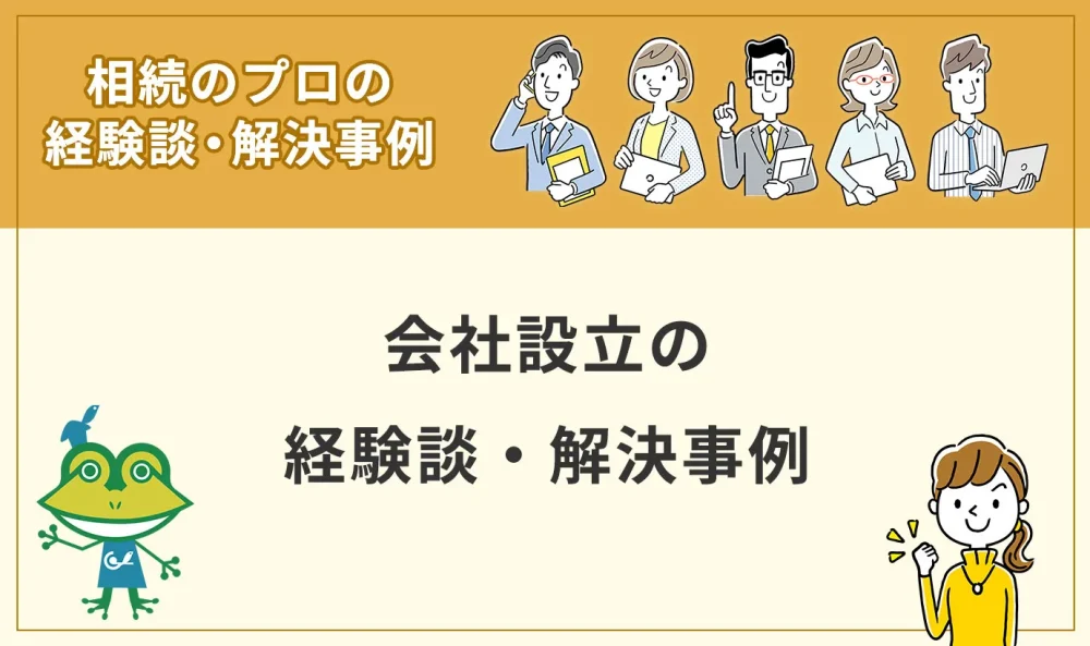 会社設立の経験談・解決事例