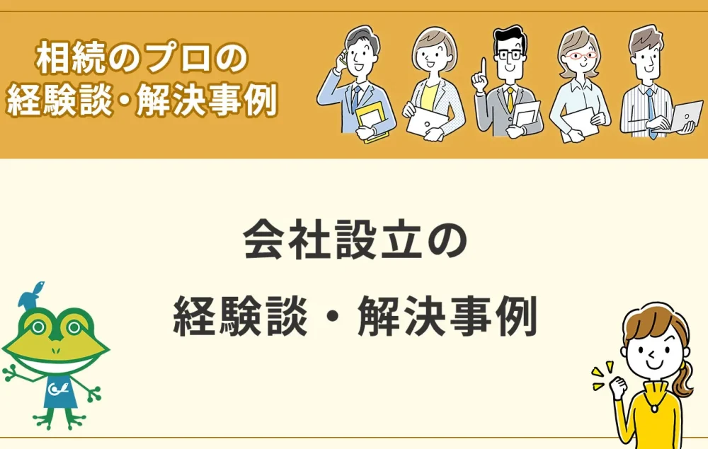 会社設立の経験談・解決事例