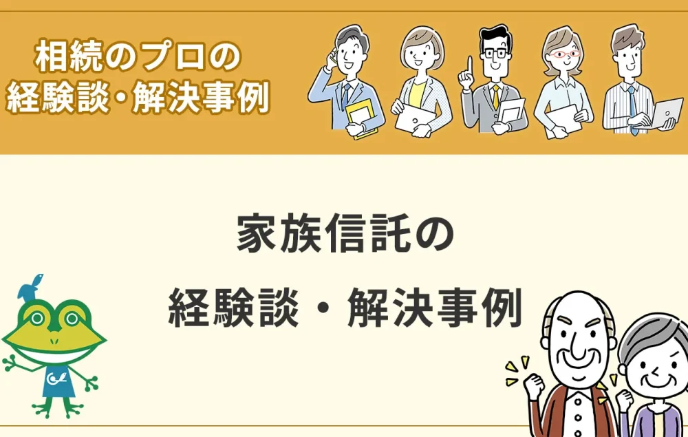 家族信託の経験談・解決事例