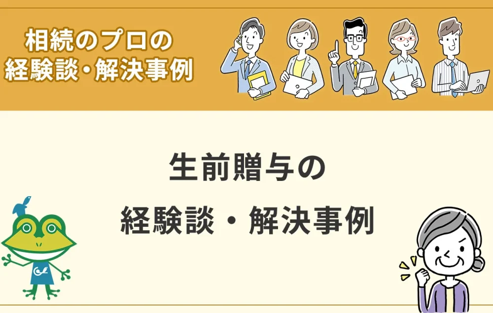 生前贈与の経験談・解決事例