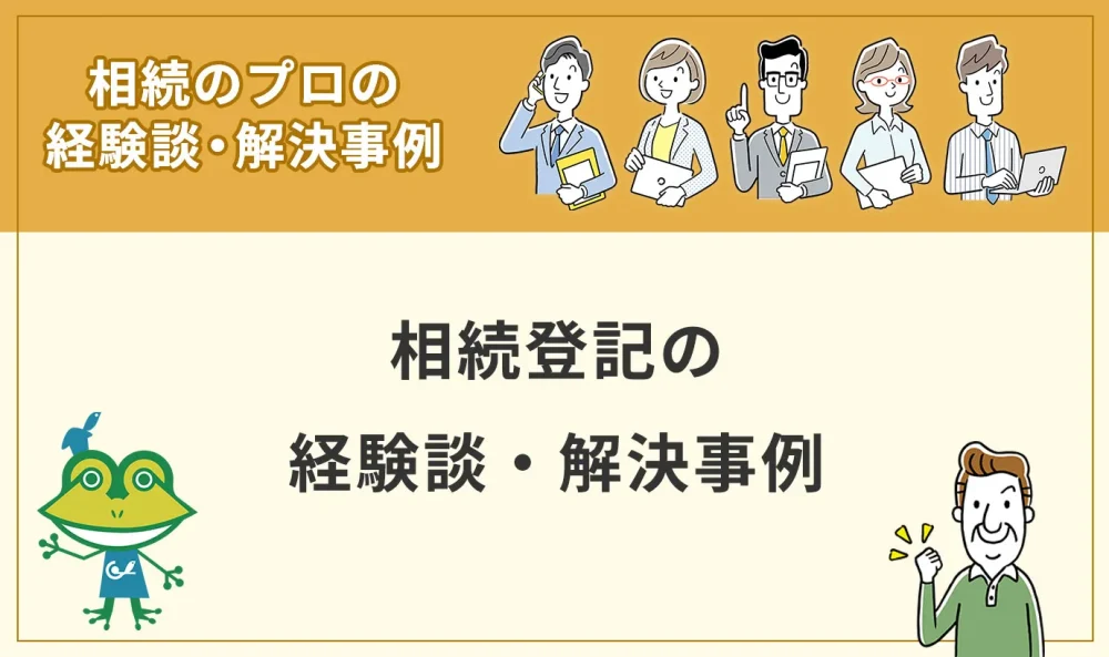 相続登記の経験談・解決事例