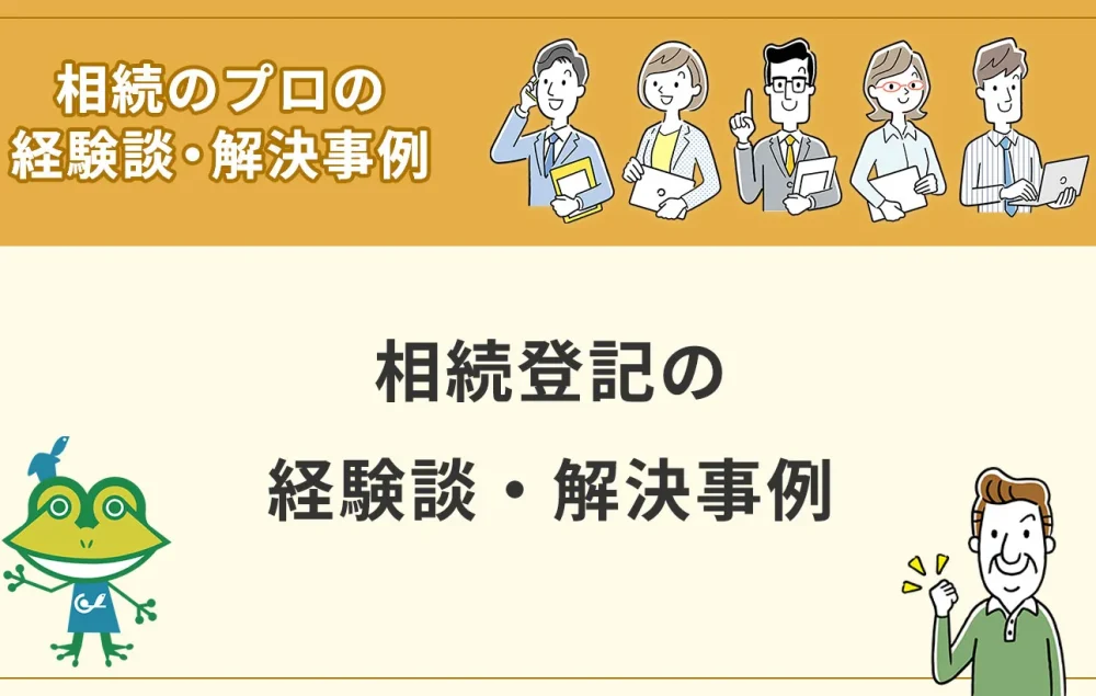 相続登記の経験談・解決事例