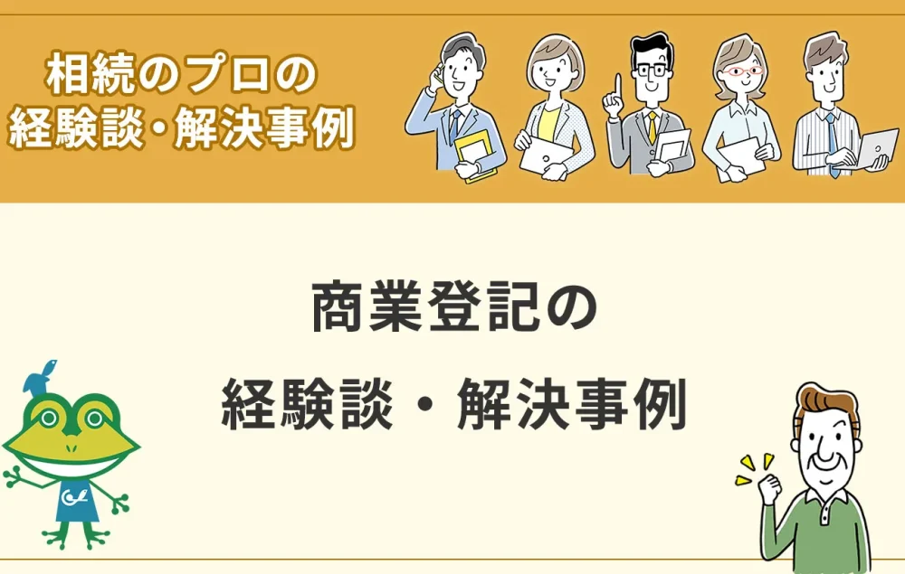 商業登記の経験談・解決事例