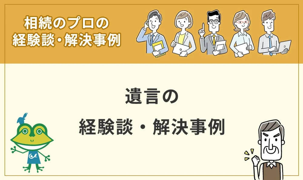 遺言の経験談・解決事例