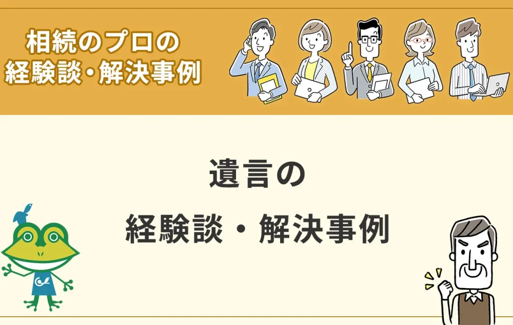 遺言の経験談・解決事例