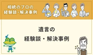 遺言の経験談・解決事例