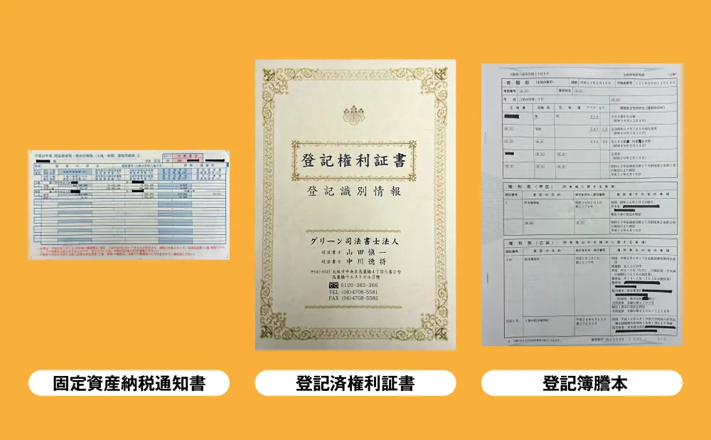 固定資産納税通知書、登記済権利証書、登記簿謄本の見本