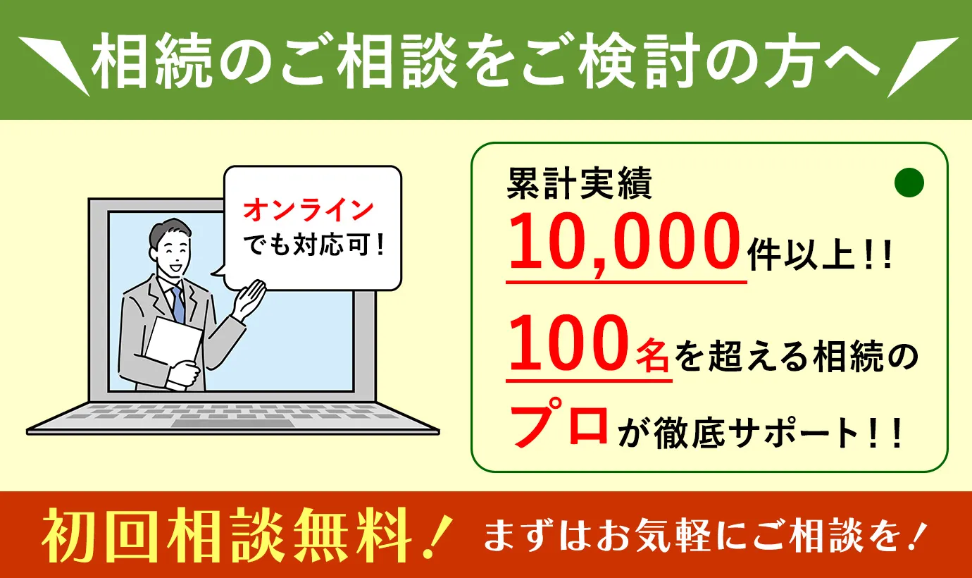 相続の相談をご検討の方へ