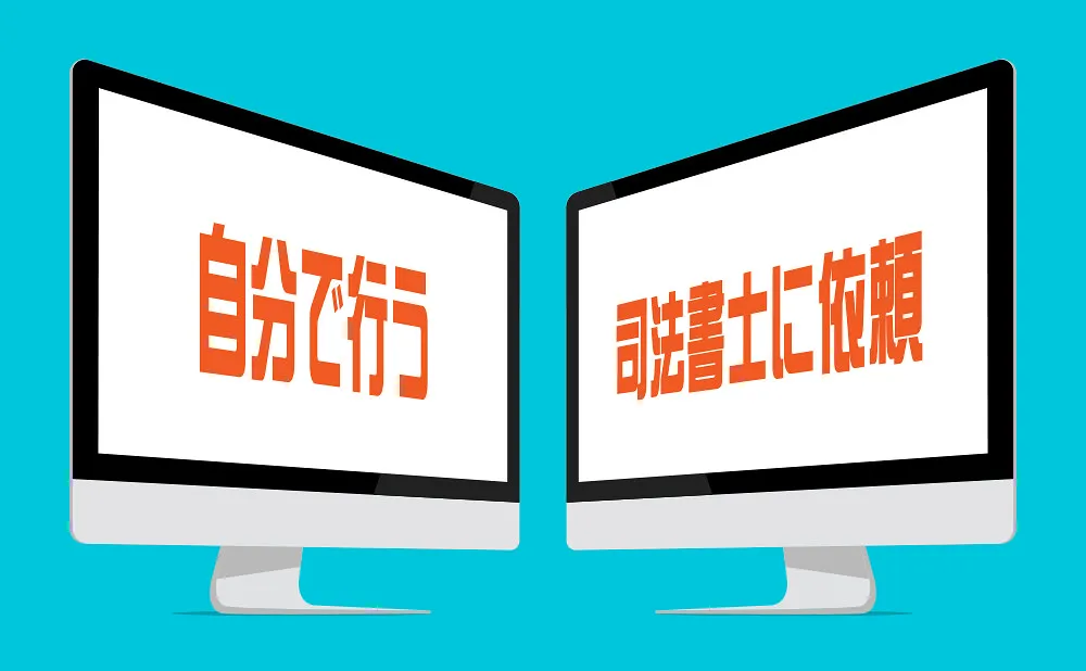 自分で行うか司法書士に依頼か、相続登記は自分で行う方法と司法書士に依頼する方法の2つがあります