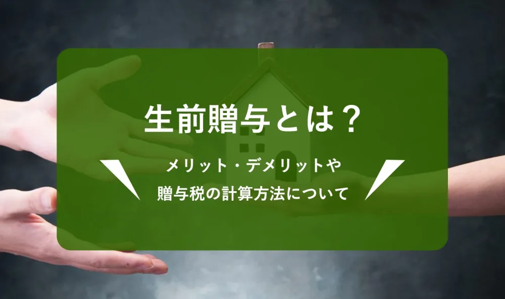 生前贈与とは?