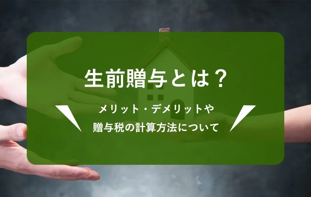 生前贈与とは？