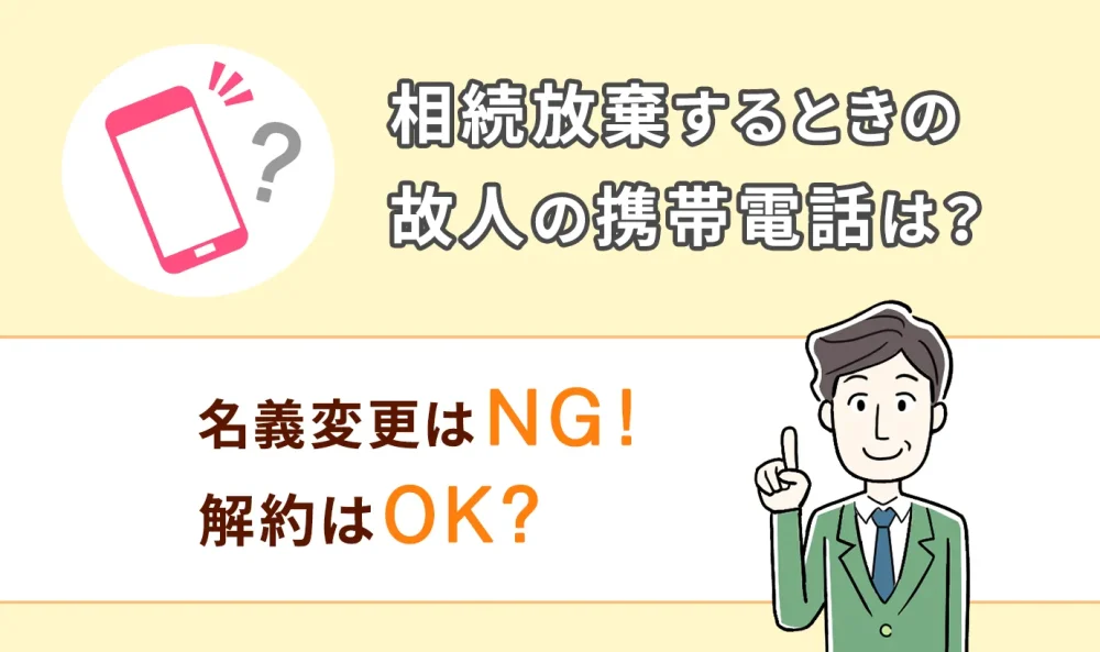 相続放棄するときの故人の携帯電話は？