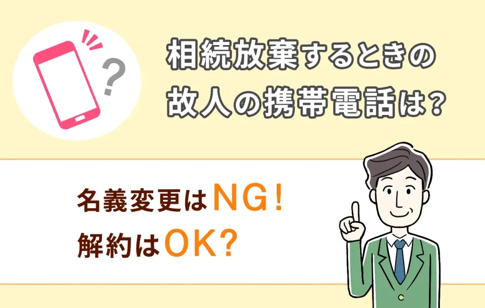 相続放棄するときの故人の携帯電話は？