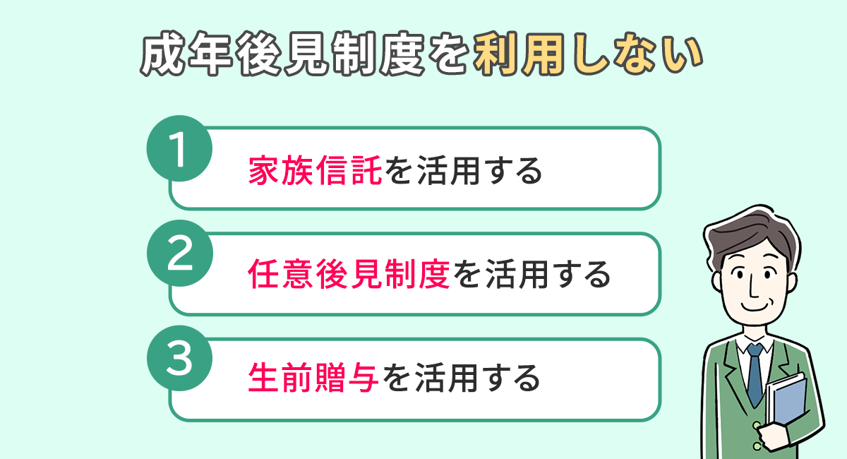軽度の認知症の人が成年後見制度を利用しない方法