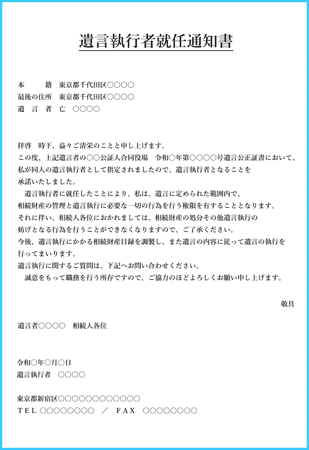 遺言執行者就任通知書