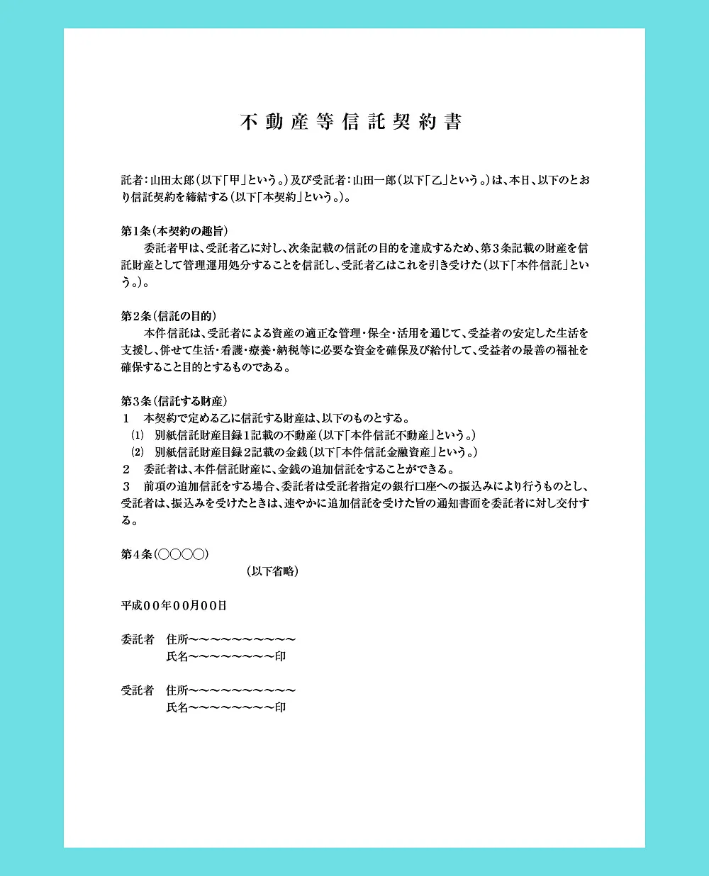家族信託　契約書/不動産等信託契約書のサンプル