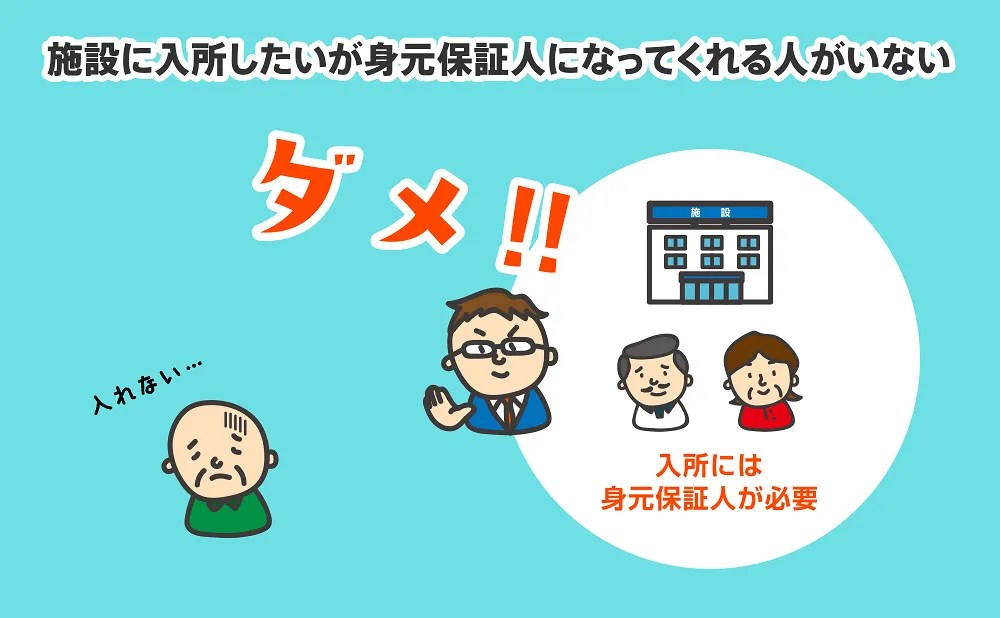 施設に入所したいが身元保証人になってくれる人がいない