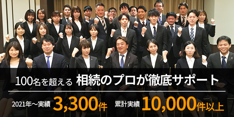 100名を超える相続のプロが徹底サポート